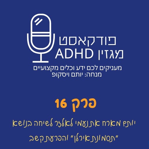 פרק 16 - תסמונת אירלן והפרעת קשב - יותם ויסקופ מארח את נעמי לאלזר episode artwork