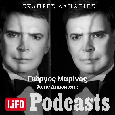 Η σκληρή αλήθεια για τον Γιώργο Μαρίνο Η σκληρή αλήθεια για τον Γιώργο Μαρίνο