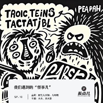 SP10.我们遇到的“怪事儿”_差点儿FM SP10.我们遇到的“怪事儿”_差点儿FM