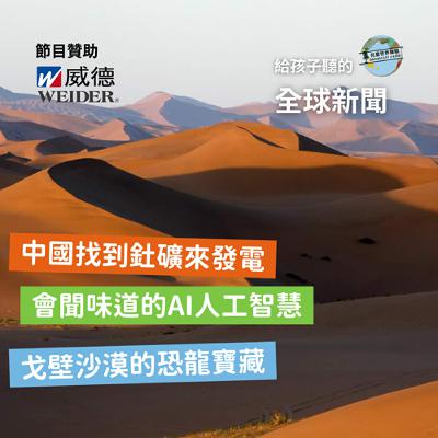 【國際新聞】中國找到釷礦來代替鈾發電|會聞味道的人工智慧|戈壁沙漠的恐龍寶藏 【國際新聞】中國找到釷礦來代替鈾發電|會聞味道的人工智慧|戈壁沙漠的恐龍寶藏