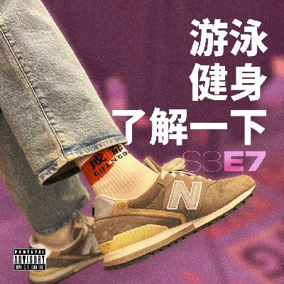 游泳健身了解一下？健身与美的坑与路｜S3E7