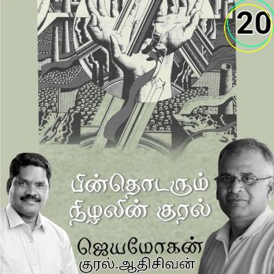 "பின் தொடரும்  நிழலின் குரல்20" (நாவல்) எழுதியவர்.திரு.ஜெயமோகன். குரல்.ஆதிசிவன் அபிஷேகப்பாக்கம்.  பாண்டிச்சேரி .தொடர்பு எண்.9360746310.