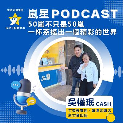 50嵐 不只是50嵐 一杯茶要出一個精彩的世界 EP.2