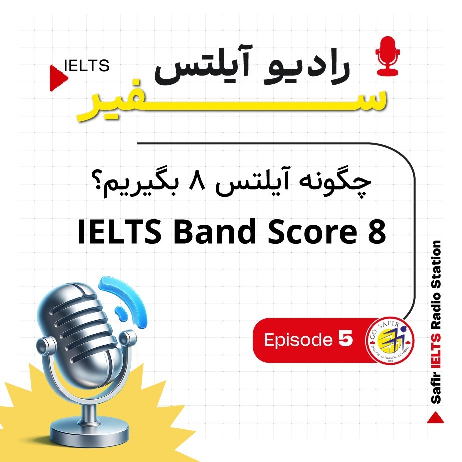 چگونه آیلتس 8 بگیریم؟