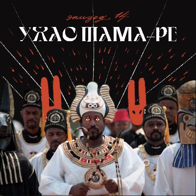 Ужас Тама-ре