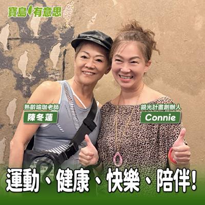 【寶島有意思】運動、健康、快樂、陪伴！她們用「銀光計畫」帶大家點亮熟齡人生│代班主持人念慈 ft. 熟齡瑜珈老師陳冬蓮、銀光計畫創辦人Connie