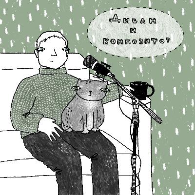 9: Композиторы на диване