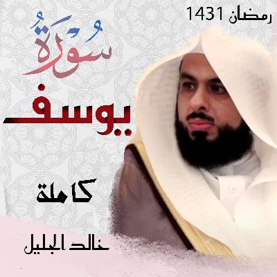 Surah Yusuf سورة يوسف خالد الجليل Surah Yusuf سورة يوسف خالد الجليل
