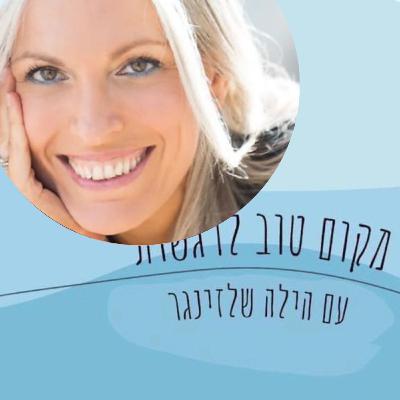 על רגשות אתגרים ויצירת מציאות / #59/חן רפסון הראל