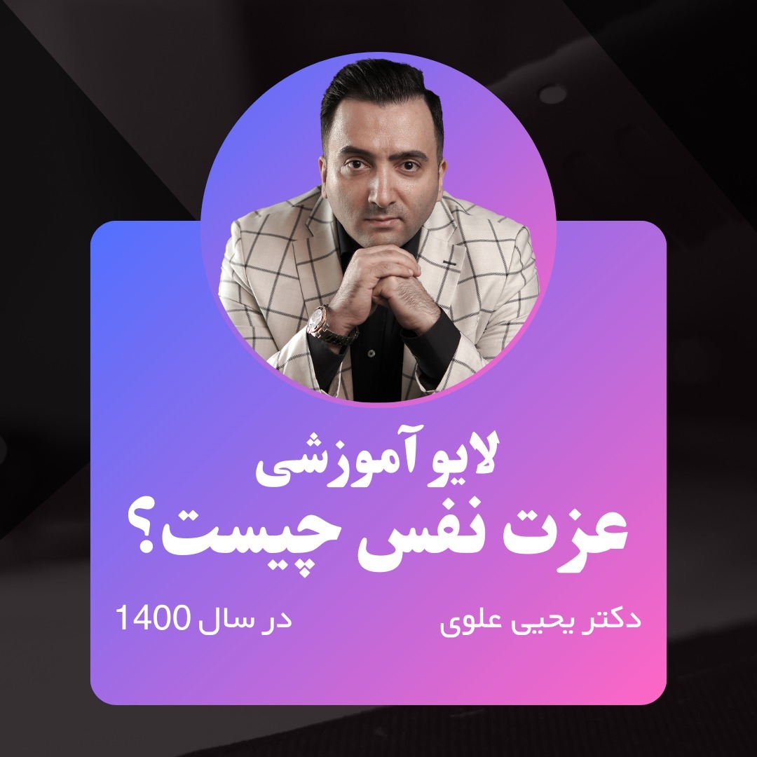 لایوآموزشی (موضوع: عزت نفس)