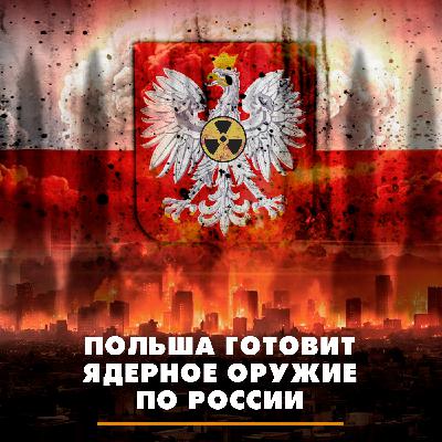 Польша готовит ядерное оружие против России Польша готовит ядерное оружие против России