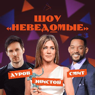 ШОУ «НЕВЕДОМЫЕ» #3 / ПАВЕЛ ДУРОВ / ДЖЕННИФЕР ЭНИСТОН / УИЛЛ СМИТ