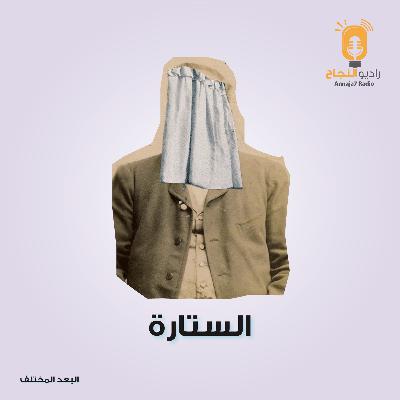 الستارة