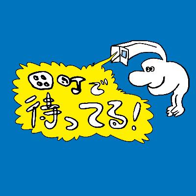 #56 上京する人、しない人