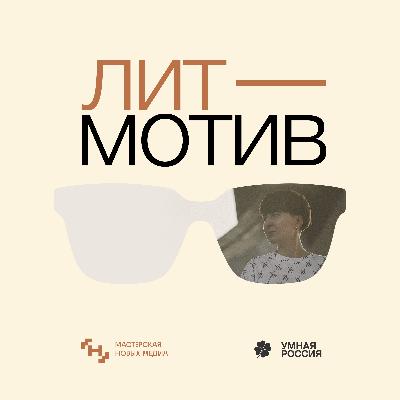 Литмотив — Анна Лукиянова