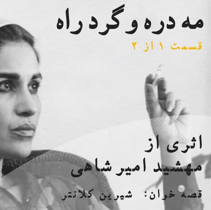 مه دره و گرد راه-قسمت ۱ از ۲ مه دره و گرد راه-قسمت ۱ از ۲