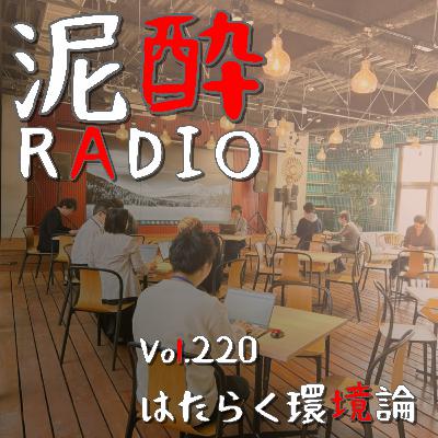 Vol.220 はたらく環境論│場所問わず働ける世の中…職場や働く場所について語っていきたい/カフェで仕事する人の偏見/コワーキングスペースの闇/5階にカフェをつくった通販会社｜milchu(みるちゅ) 北海道ミルク&福岡産あまおう/北海道麦酒醸造