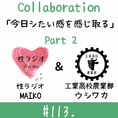 #113. 今日シたい感を感じ取る【ゲスト：ウシワカさん】part2