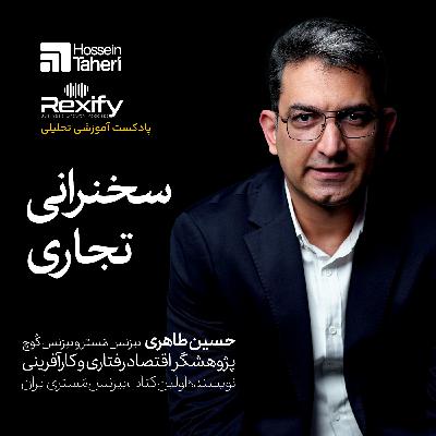 سخنرانی تجاری