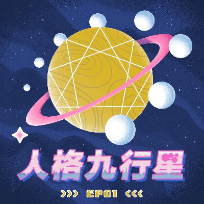 EP1人格九行星上架啦!一起來探索內心小宇宙吧 EP1人格九行星上架啦!一起來探索內心小宇宙吧
