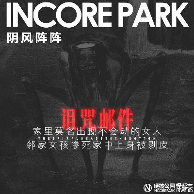 vol.472 阴风阵阵 家里莫名出现不会动的女人 邻家女孩惨死家中上身被剥皮