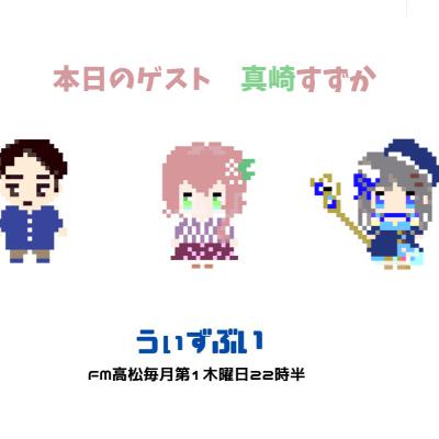 うぃずぶい・第24回放送アーカイブ【FM高松】