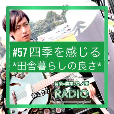 #57 四季を感じる #57 四季を感じる