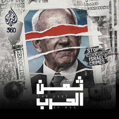 غزة في عيون الإعلام: حقائق مُغيبة وحروب الروايات | ثمن الحرب
