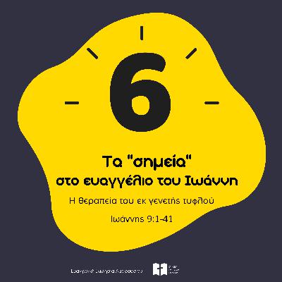 Η θεραπεία του εκ γενετής τυφλού (με τον Δημήτρη Παπαδημητρίου)