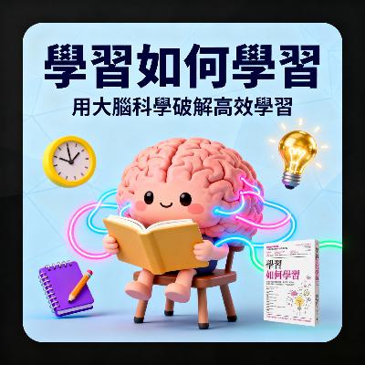 EP#125 : 學習如何學習 : Learning How to Learn by Barbara Oakley EP#125 : 學習如何學習 : Learning How to Learn by Barbara Oakley