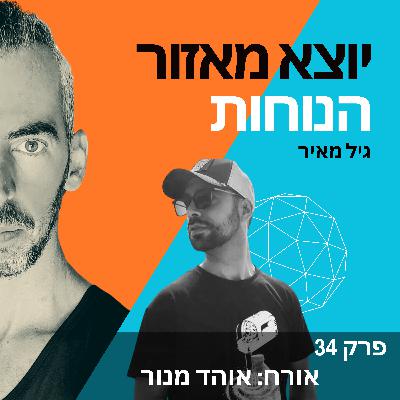 פרק 34 | אורח: אוהד מנור פרק 34 | אורח: אוהד מנור