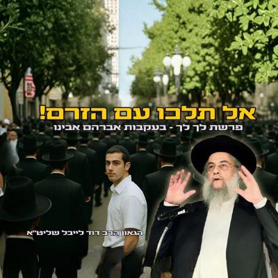 אל תלכו עם הזרם! פרשת לך לך בעקבות אברהם אבינו - הגר"ד לייבל בשיעור השבועי