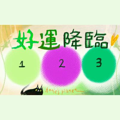 EP59｜【安妮占卜】爆棚的好運要來了～接收吧！