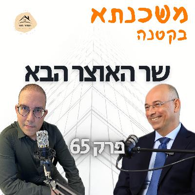 פרק 65 פרופ׳ ירון זליכה המפלגה הכלכלית פרק 65 פרופ׳ ירון זליכה המפלגה הכלכלית