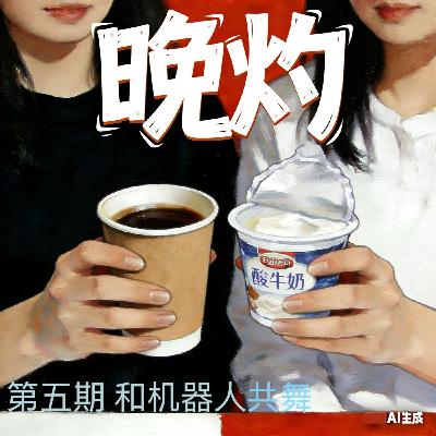 第5期 和机器人共舞
