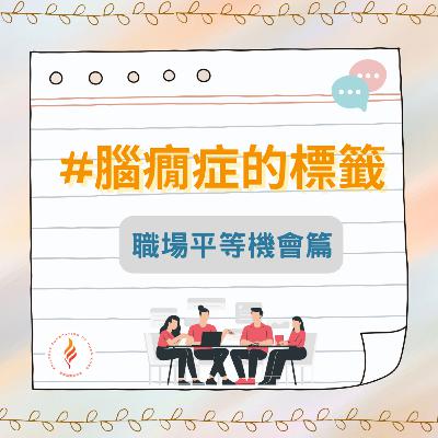 EP 16 腦癇症的標籤 – 職場平等機會篇