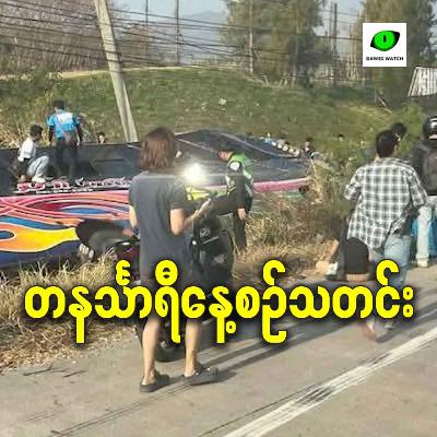 ဇန်နဝါရီလ ၁၅ရက် တနင်္သာရီနေ့စဉ်သတင်း အစီအစဉ်