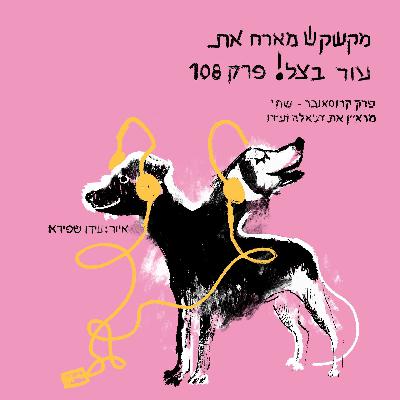 פרק 108 - מארח את פודקאסט האנימציה עור בצל