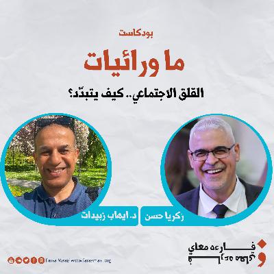 القلق الاجتماعي.. كيف يتبدّد?