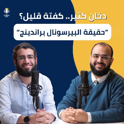 التسويق الشخصي والوصول للعميل المستهدف | ال Personal Branding في خطوات بسيطة وواضحة - S2 #8