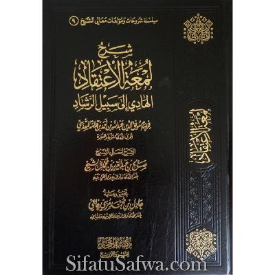 شرح لمعة الاعتقاد (3) (الأخير)