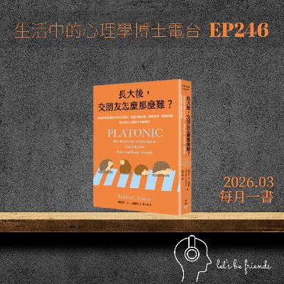 【EP246】長大後,交朋友真的這麼難嗎?從依附科學找回連結的力量 【EP246】長大後,交朋友真的這麼難嗎?從依附科學找回連結的力量