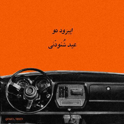 اپیزود دوم: عید شُنودَنی