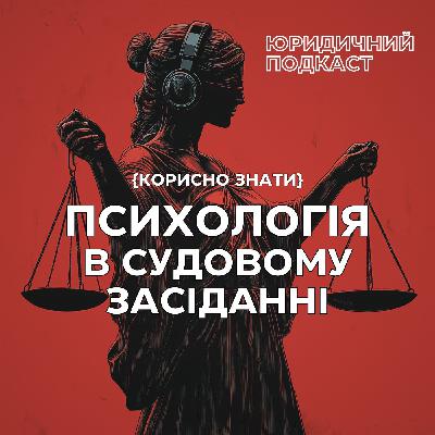 Психологія в суді. Як читати опонентів і суддів