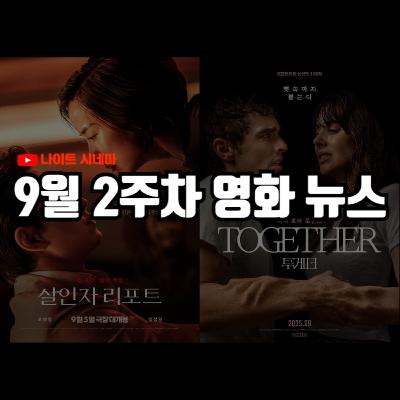 '살인자 리포트', '투게더' 후기 | 유튜브 프리미엄 VPN 우회 가입자 단속, '영웅본색2' 초기 편집본 발견 등 9월 2주차 영화 소식