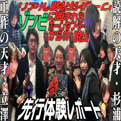第53回 リアル脱出ゲーム・ゾンビに囲まれたホームセンターからの脱出【先行体験】 第53回 リアル脱出ゲーム・ゾンビに囲まれたホームセンターからの脱出【先行体験】
