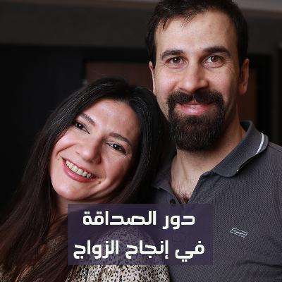 دور الصداقة في إنجاح الزواج | 17 دور الصداقة في إنجاح الزواج | 17