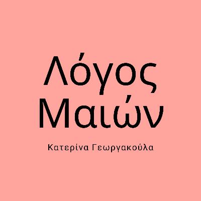 05 - Κατερίνα Γεωργακούλα