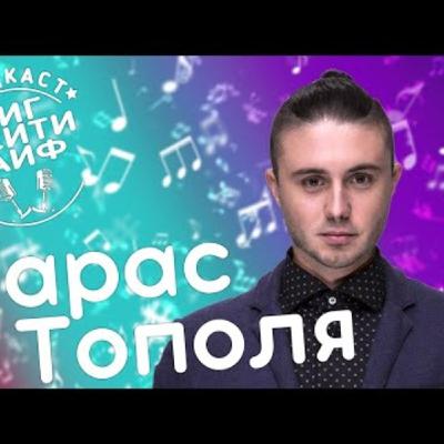 ТАРАС ТОПОЛЯ (Антитіла) - приложение ДІЯ, Евровидение 2020, Алёша беременна? / Биг Сити Лайф подкаст ТАРАС ТОПОЛЯ (Антитіла) - приложение ДІЯ, Евровидение 2020, Алёша беременна? / Биг Сити Лайф подкаст