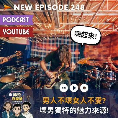 EP248-男人不壞女人不愛?盤點壞男獨特的魅力來源!